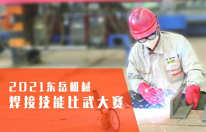 “焊”衛品質(zhì)，東岳機械2021焊接技能比武大賽