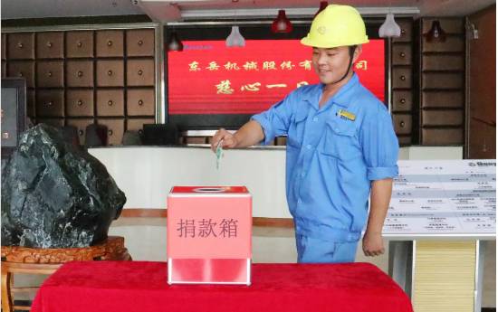 慈心一日捐，東岳在行動(dòng)！