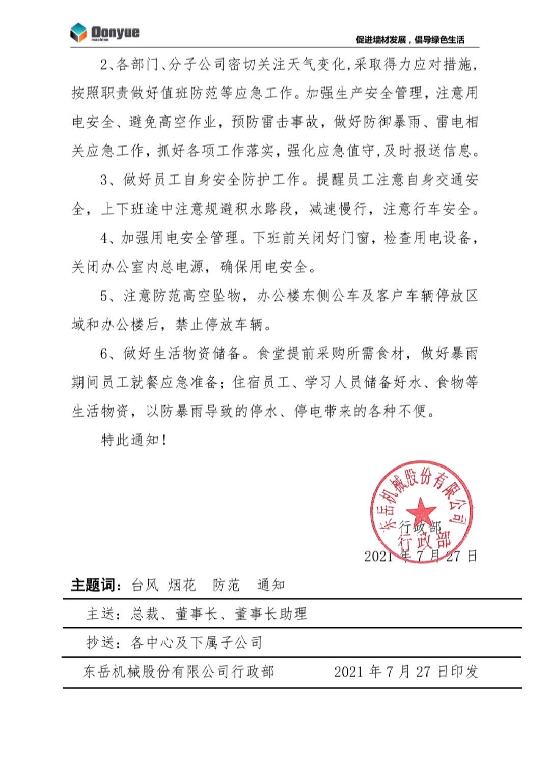 東岳機械關(guān)于做好臺風(fēng)“煙花”過(guò)境期間防汛工作的通知