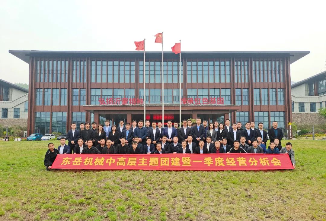 2022東岳機械中高層主題團建暨一季度經(jīng)營(yíng)分析會(huì )圓滿(mǎn)召開(kāi)