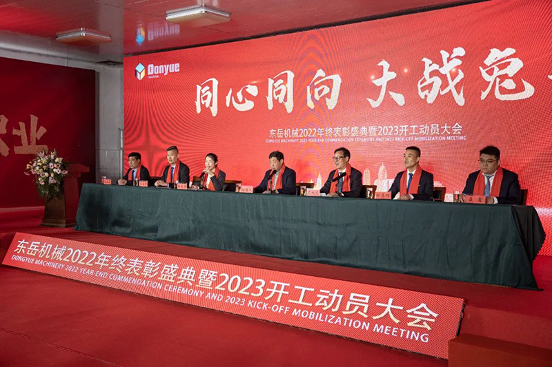 東岳機械隆重舉行2022年終表彰盛典暨2023年開(kāi)工動(dòng)員大會(huì )