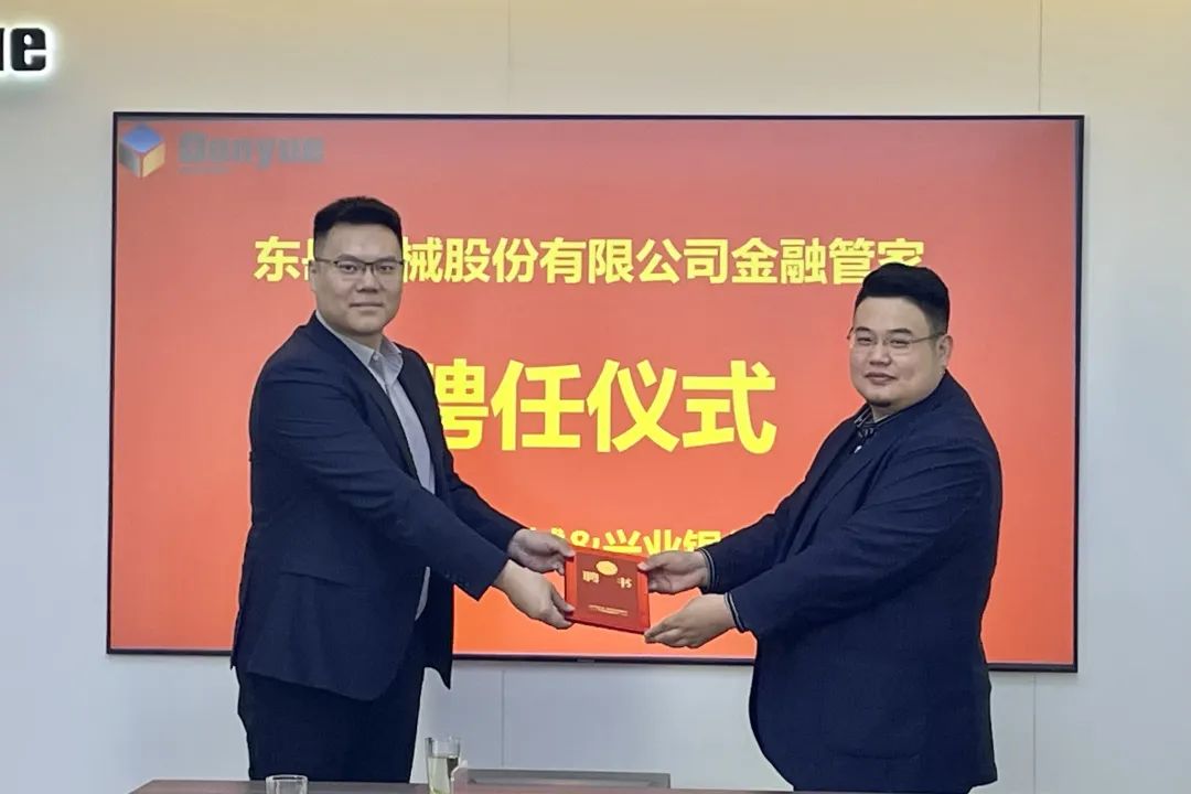 東岳機械股份有限公司舉行金融管家聘任儀式暨銀企對接洽談會(huì )