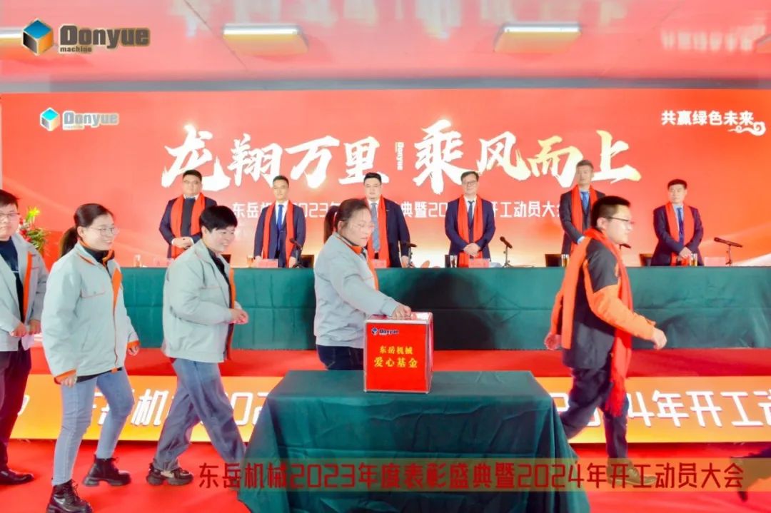 龍翔萬(wàn)里 乘風(fēng)而上 | 東岳機械2023年終表彰盛典暨2024年開(kāi)工動(dòng)員大會(huì )隆重召開(kāi)