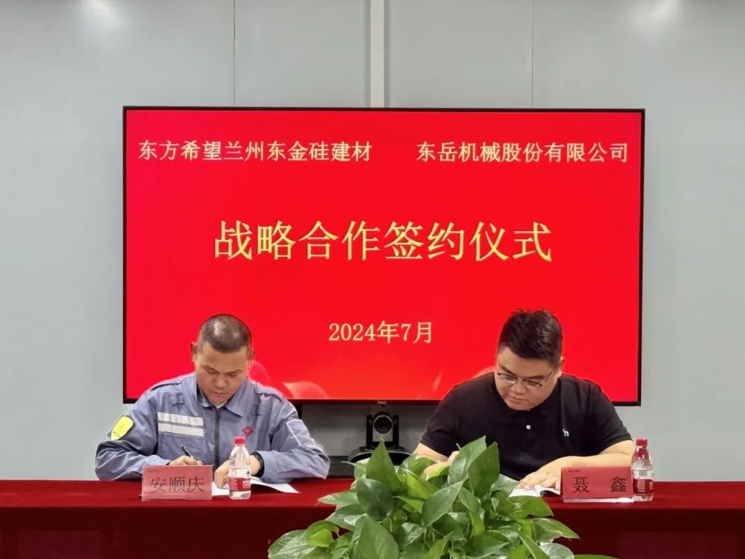 東岳機械與東方希望蘭州東金硅建材簽署戰略合作協(xié)議 東岳機械與東方希望蘭州東金硅建材簽署戰略合作協(xié)議