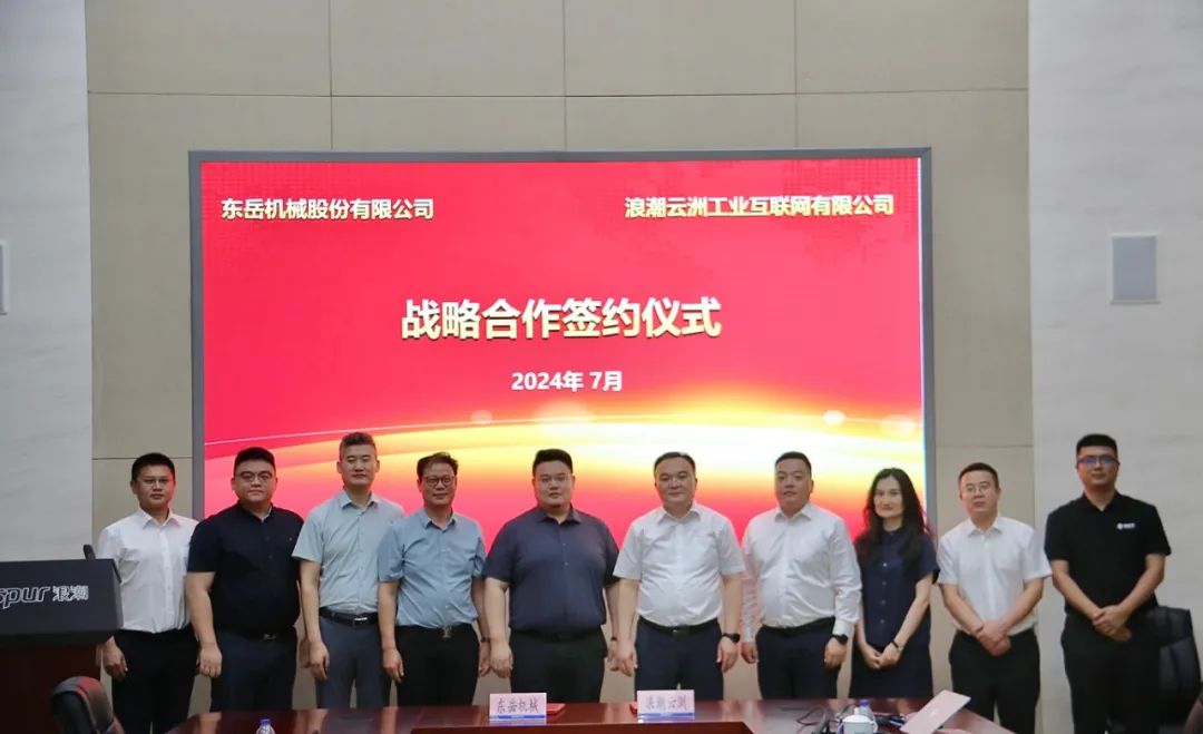 浪潮云洲賦能東岳機械數字轉型高質(zhì)量發(fā)展 浪潮云洲賦能東岳機械數字轉型高質(zhì)量發(fā)展