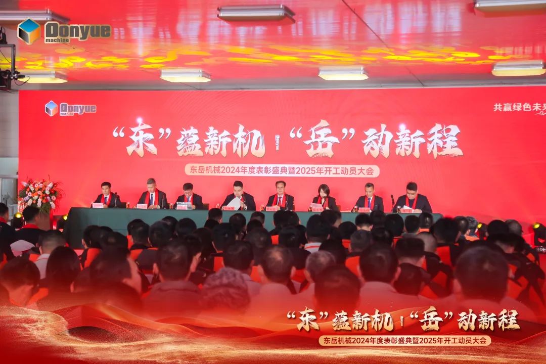 “'東”蘊新機，“岳”動(dòng)新程”丨東岳機械2024年終表彰盛典暨2025年開(kāi)工動(dòng)員大會(huì )隆重召開(kāi)